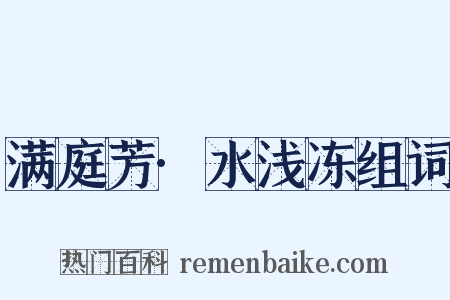 满庭芳·水浅冻组词是什么意思的图片